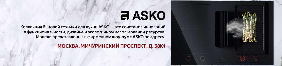 Шоу-рум Asko