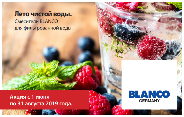 Скидки на смесители Blanco Скидки на смесители Blanco