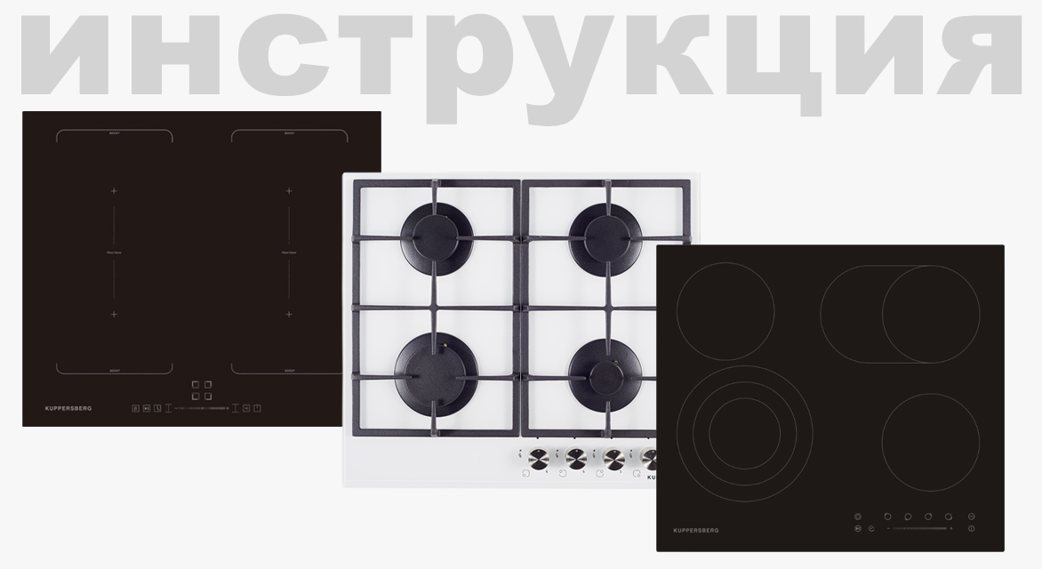Как разблокировать варочную панель Kuppersberg Как разблокировать варочную панель Kuppersberg