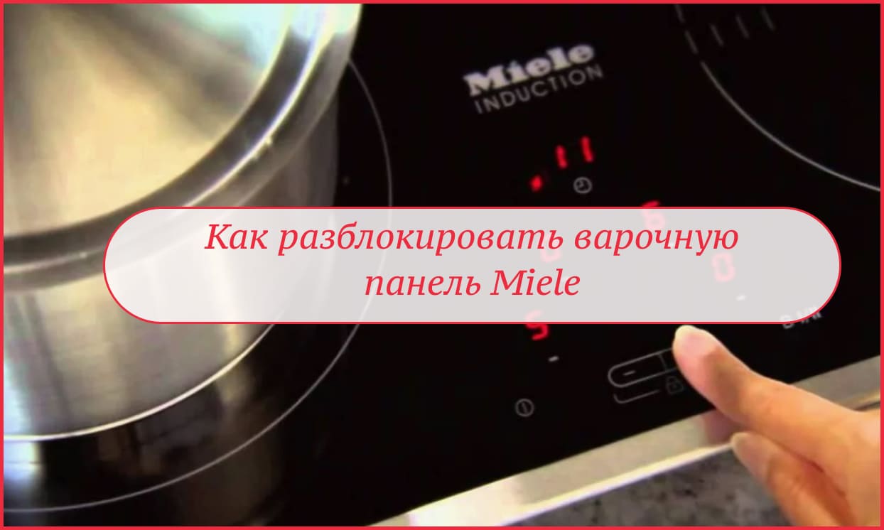 Как разблокировать варочную панель Miele Как разблокировать варочную панель Miele