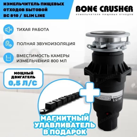Обзор на измельчитель пищевых отходов Bone Crusher BC 810 - Slim Line