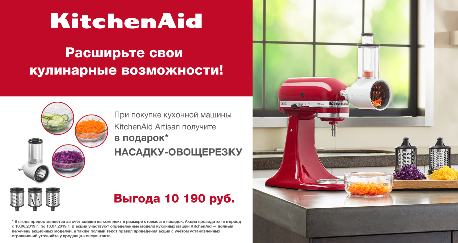 Овощерезка KitchenAid в подарок Овощерезка KitchenAid в подарок