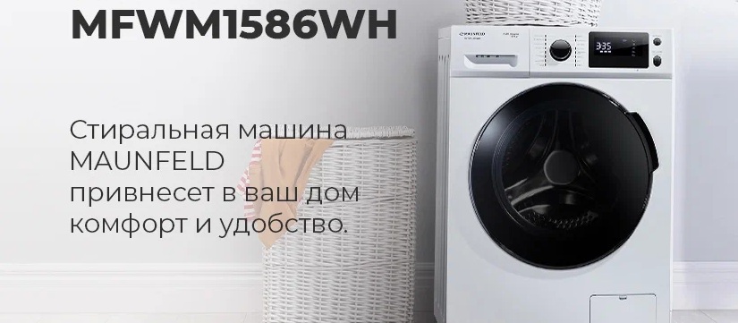 Обзор стиральной машины MAUNFELD MFWM1586WH