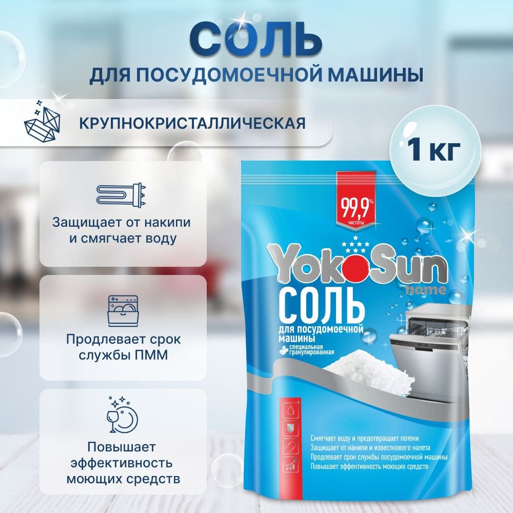 Соль для посудомоечной машины