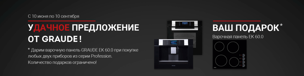 Варочная панель в подарок Варочная панель в подарок