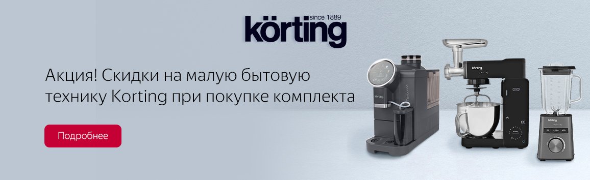 Акция! Скидки на малую бытовую технику Korting при покупке комплекта