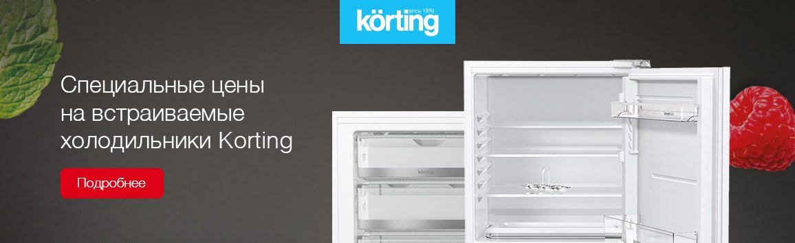 Скидки на встраиваемые холодильники Korting