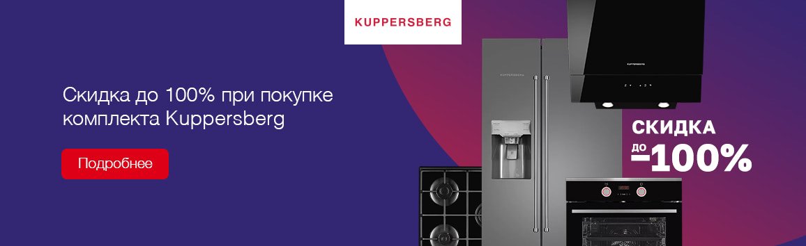 Акция! Скидка до 100% при покупке комплекта Kuppersberg