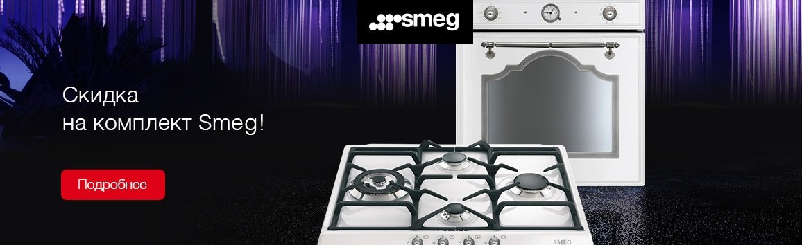 Скидка на комплект Smeg