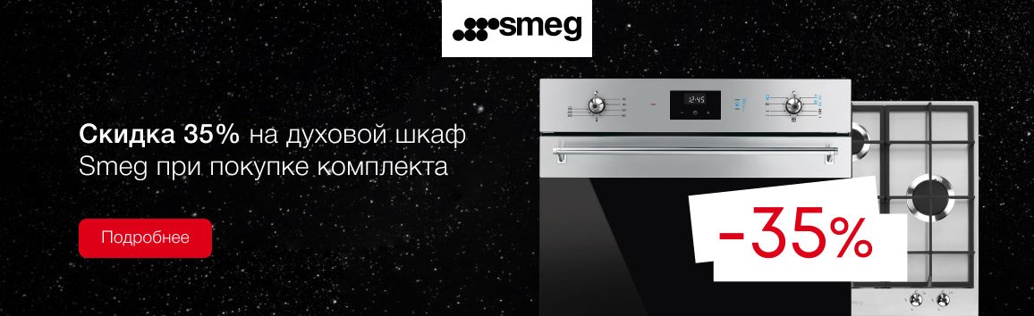 Акция! Скидка 35% на духовой шкаф Smeg