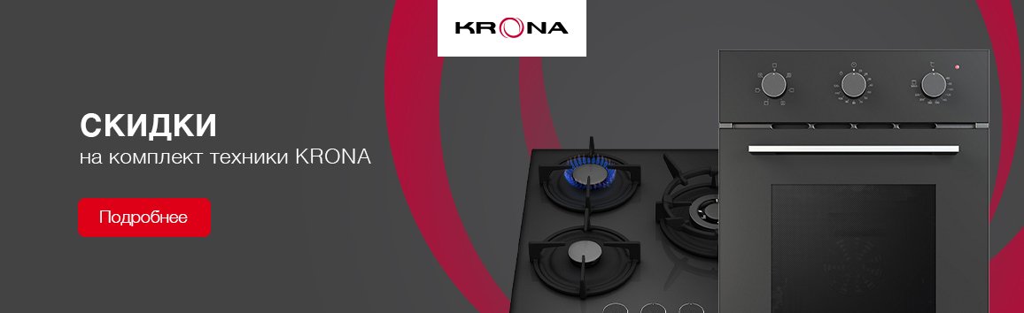Скидки на комплекты кухонной техники KRONA