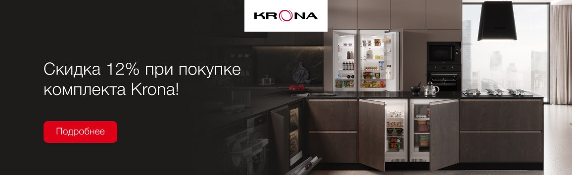 Скидка 12% на бытовую технику Krona при покупке в комплекте!