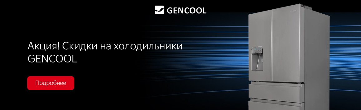Акция! Скидки на холодильники GENCOOL