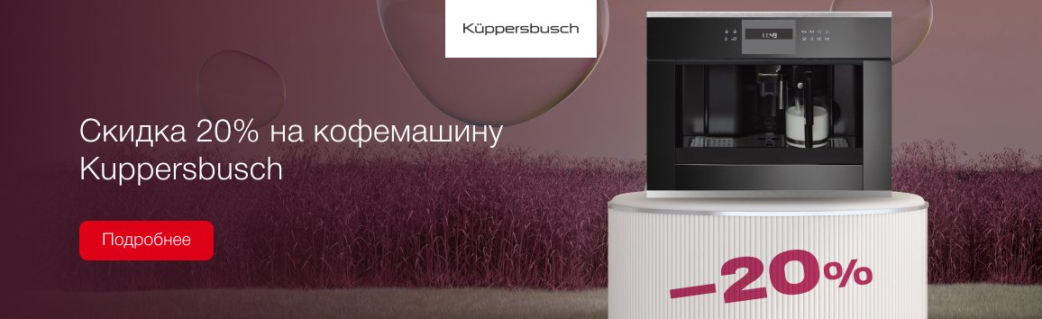 Акция! Скидка 20% на кофемашину Kuppersbusch