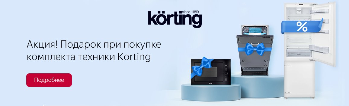 Акция! Подарок при покупке комплекта техники Korting