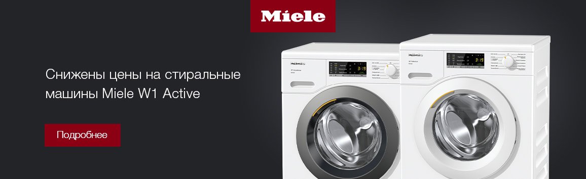 Снижены цены на стиральные машины Miele W1 Active