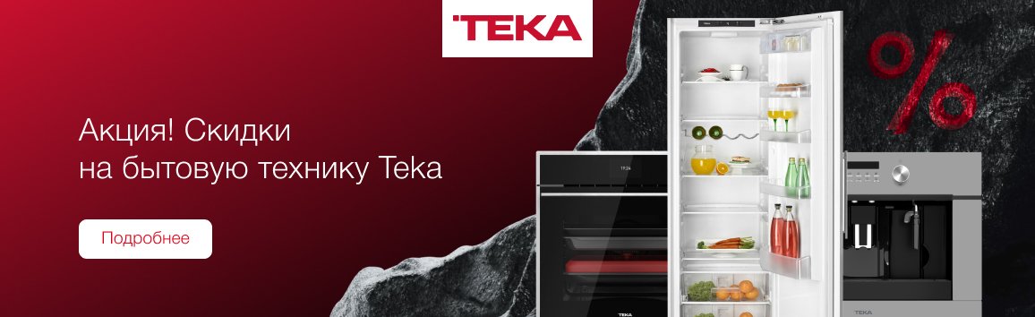 Акция! Скидки выделенный ассортимент техники Teka