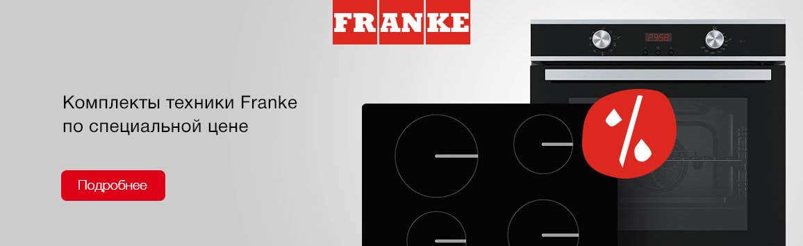 Акция Franke Set: комплекты техники по специальной цене
