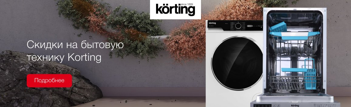 Акция! Скидки на популярные модели Korting