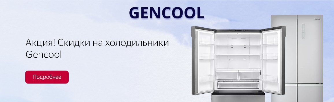 Акция! Скидки на холодильники GENCOOL