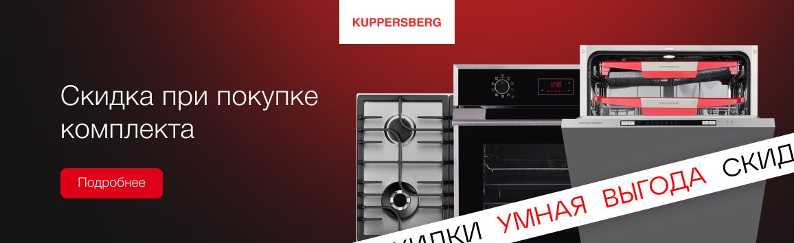 Акция! Умные скидки Kuppersberg