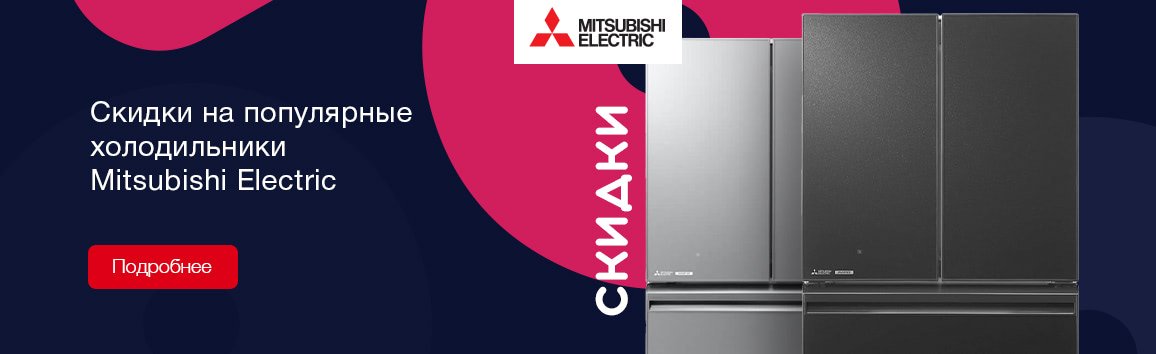 Скидки на холодильники Mitsubishi Electric MR-LXR68EM***