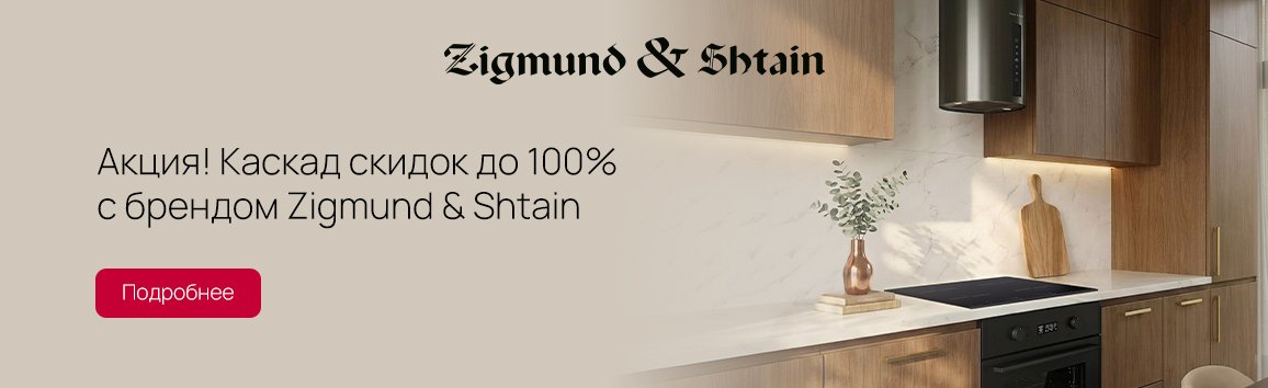 Акция! Каскад скидок до 100% с брендом Zigmund & Shtain