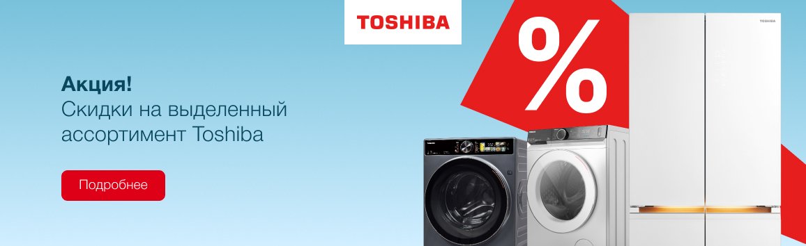 Акция! Скидки на выделенный ассортимент техники Toshiba