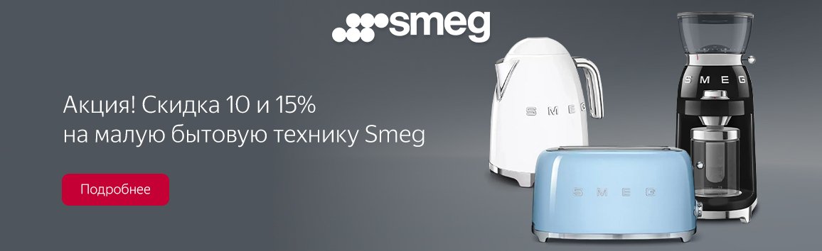 Акция! Скидка 15% на малую бытовую технику Smeg