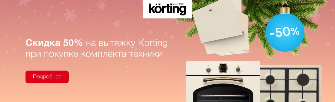 Скидка 50% на вытяжку Korting при покупке комплекта техники