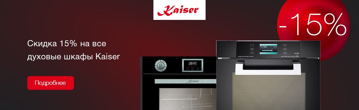 Акция! Скидка 15% на духовые шкафы Kaiser