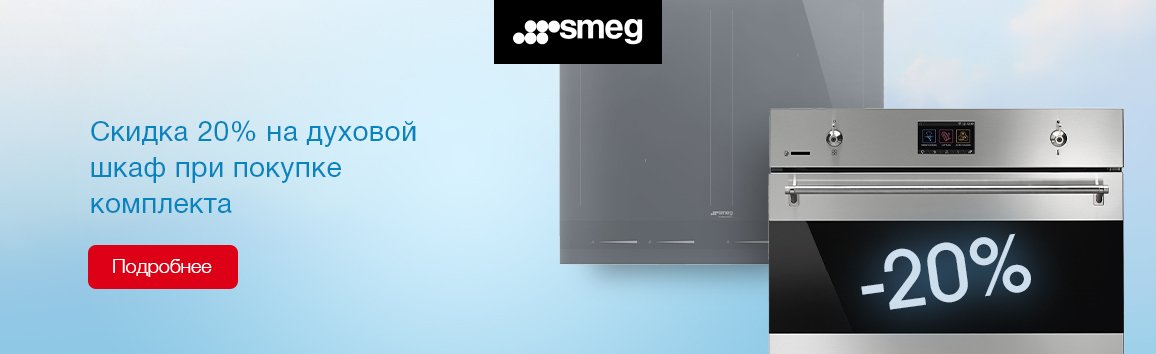 Скидка 20% при покупке комплекта техники Smeg
