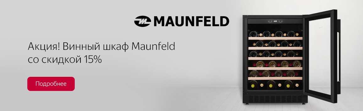 Акция! Скидка 15% на винный шкаф Maunfeld