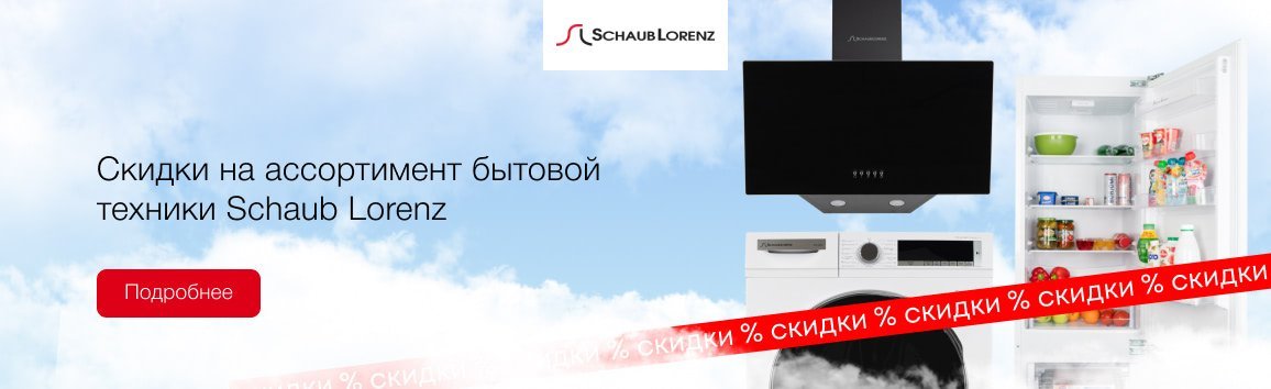 Скидки на ассортимент бытовой техники Schaub Lorenz