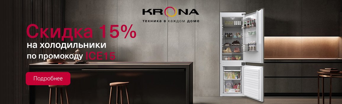 Акция! Скидка 15% на холодильники KRONA