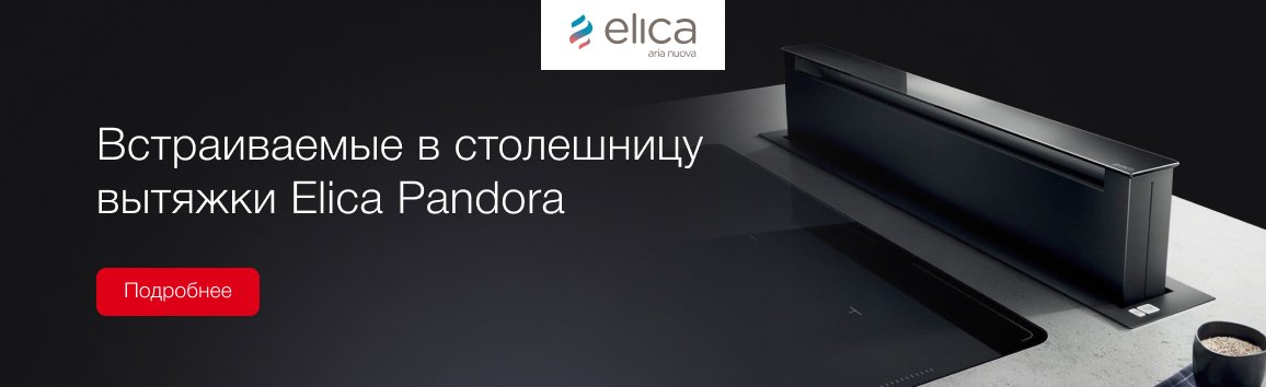 Вытяжки Elica Pandora