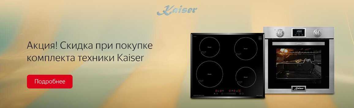 Акция! Скидка при покупке комплекта техники Kaiser