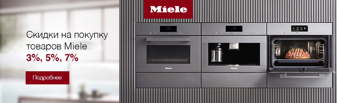 Акция! Скидки при покупке товаров Miele