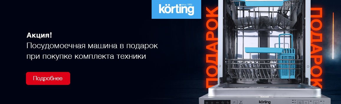 Посудомоечная машина Korting в подарок!