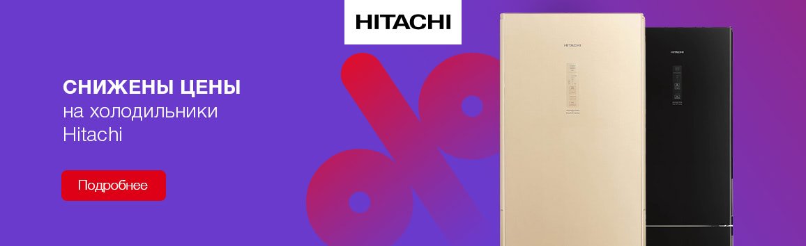 Акция! Снижены цены на холодильники Hitachi