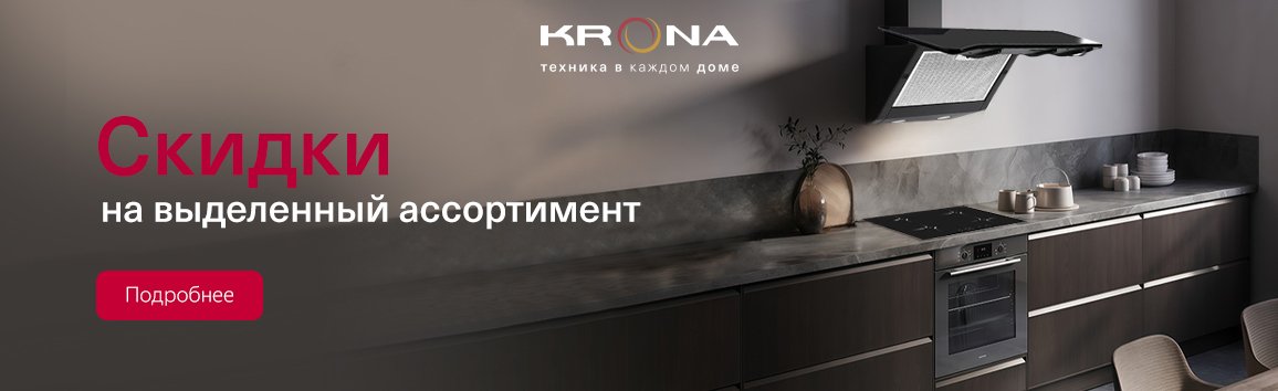 Акция! Скидки на выделенный ассортимент Krona Акция! Скидки на выделенный ассортимент Krona