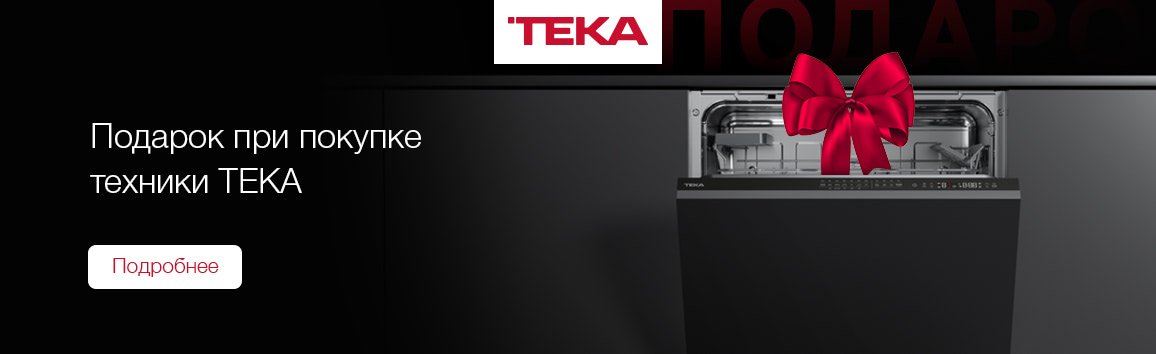 Акция! Подарок при покупке техники TEKA