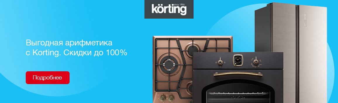 Акция! Выгодная арифметика с Korting