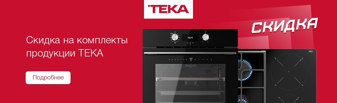 Акция! Скидка на комплект техники TEKA
