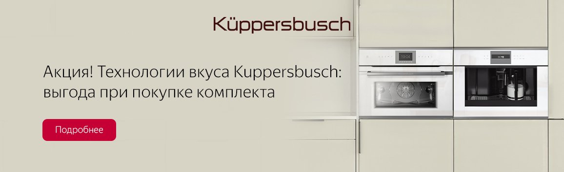 Акция! Технологии вкуса Kuppersbusch: выгода при покупке комплекта