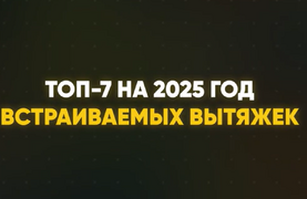 Встраиваемые вытяжки