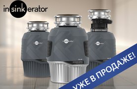 Новинки InSinkErator — мощные и бесшумные измельчители Новинки InSinkErator — мощные и бесшумные измельчители