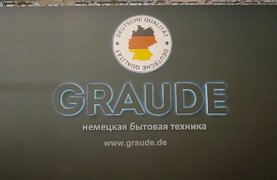 Немецкая бытовая техника Graude