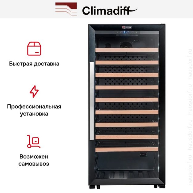 Винный шкаф Climadiff CPF100B1 (фото 8) Винный шкаф Climadiff CPF100B1 (preview 8)