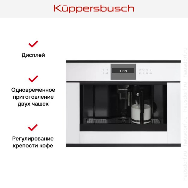 Встраиваемая кофемашина Kuppersbusch CKV 6550.0 W5 Black Velvet (фото 3) Встраиваемая кофемашина Kuppersbusch CKV 6550.0 W5 Black Velvet (preview 3)